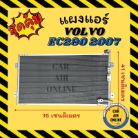 แผงร้อน แผงแอร์ VOLVO EC290 2007 วอลโว่ อีซี 290 07 รังผึ้งแอร์ คอนเดนเซอร์ แผง คอล์ยร้อน คอยร้อน แผงคอล์ยร้อน แผงคอยร้อน คอนเดนเซอร์แอร์