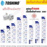 ปลั๊กไฟ รางปลั๊กไฟ ปลั๊กพ่วง มาตรฐาน มอก. ยี่ห้อ Toshino มี 2/3/4/5/6 ช่อง สายไฟยาว 3 เมตร และ 5 เมตร ฟรี!!!! ปลั๊กแปลง (ET-913,ET-914,ET-915,ET-916) by JSGadget