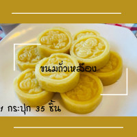 ขนมถั่วเหลือง 1 กระปุก 40 ชิ้น หอม อร่อย ขนมถั่วกวนอบควันเทียน