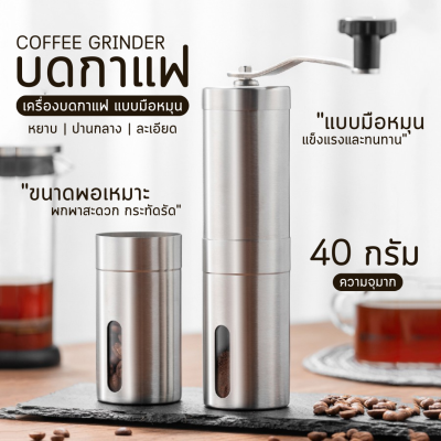 【พร้อมส่ง มีปลายทาง】เครื่องบดเมล็ดกาแฟแบบพกพา แบบมือหมุน เครื่องบดกาแฟ สแตนเลส  เครื่องบดเมล็ดกาแฟ เครื่องบดกาแฟมือ เครื่องชงกาแฟ ส่งไว พร้อมส่งจากไทย