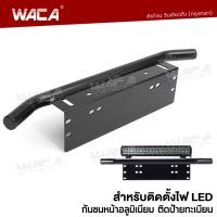 WACA กันชนป้ายทะเบียน (สีดำด้าน) กันชนติดป้ายทะเบียน บาร์จับยึด ยึดไฟสปอร์ตไลท์ สำหรับรถทุกรุ่น 1ชิ้น กรอบป้ายรถยนต์ 201 FSA ป้ายทะเบียนรถ