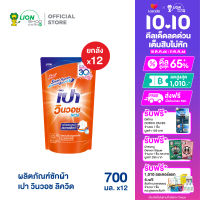 [ยกลัง] PAO น้ำยาซักผ้า เปา วินวอช ลิควิด ชนิดถุงเติม 700 มล. 12 ชิ้น