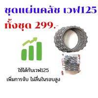 ++โปร ชุดแผ่นคลัชพร้อมสปริง w-125 แบบคาร์บอนผสมทองแดง ถูกมาก อะไหล่มอเตอร์ไซค์ แต่งมอเตอร์ไซค์ อะไหล่รถมอเตอร์ไซค์  อะไหล่มอไซค์