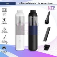 เครื่องดูดฝุ่นไร้สายพกพา 2 in 1 ดูดฝุ่นและเป่าลม Car Vacuum Cleaner รุ่น V01 ขนาดพกพา กำลังไฟ 40W มี 2 สี (ขาว/ดำ)