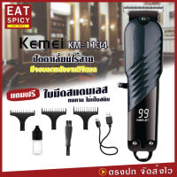 ปัตตาเลี่ยน Kemei รุ่น KM-1134 แบตตาเลี่ยน ตัดผม ไร้สาย แถมฟรี หวีรองตัด หลายขนาด มีหน้าจอดิจิตอล อุปกรณ์อีกมากมาย