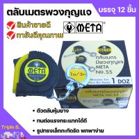 ตลับเมตรพวงกุญแจ ตลับเมตร มีพวงกุญแจ META  No.55 # 1.0mx6mm. ราคาต่อโหล  ??