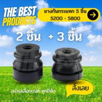 The Best - ยางกันกระแทก ยางกันสะเทือน เลื่อยโซ่ยนต์ รุ่น 5200