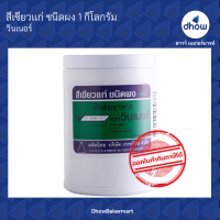 สีเขียวแก่ สีผสมอาหาร สีผง ตรา วินเนอร์ 1 กิโลกรัม ★★★★★