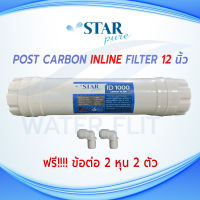 ไส้กรองน้ำ  INLINE POST CARBON STAR PURE (ID1000) ยาว 12 นิ้ว กว้าง 2.5 นิ้ว (เกลียว) แถมข้อต่อ 2 หุน 2 ชิ้น