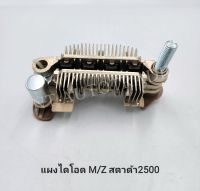 แผงไดโอด M/Z สตาด้า2500