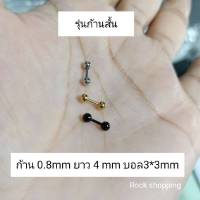 จิวเพชรกลมรุ่นก้านสั้น ก้าน 0.8ยาว 4 mm ( ราคา 1 ข้าง)