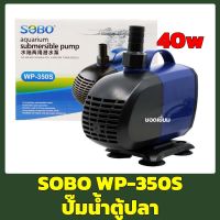 ปั๊มน้ำSOBO WP-350S ปั๊มน้ำขนาดเล็ก ใช้ไฟเพียง 40W. ปั๊มน้ำคุณภาพยอดนิยม