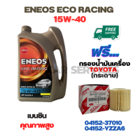 ENEOS ECO RACING น้ำมันเครื่องเบนซิน 15W-40 ขนาด 4 ลิตร ฟรีกรองน้ำมันเครื่อง TOYOTA ALTIS 2010-2018,CH-R,PRIUS 2009-2014(เครื่อง 1.8),SIENTA,VIOS 2013-ON,YARIS 2013-ON (กระดาษ)