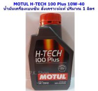 1 ลิตร MOTUL โมตุล H-TECH 100PLUS 10W-40 น้ำมันเครื่องเบนซิน สังเคราะห์ 100%