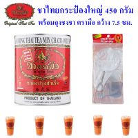 ชาตรามือ ชาผงปรุงสำเร็จ ขนาด 450 กรัม บรรจุกระป๋องใหญ่ พร้อมถุงชงชา- กาแฟโบราณ กว้าง 7.5 cm ตรา ชาตรามือ