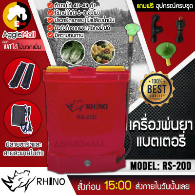 🇹🇭 RHINO 🇹🇭 เครื่องพ่นยา รุ่น RS-20D ขนาดถัง 20 ลิตร (สีแดง) แบตเตอรี่ พร้อมหัวฉีด 3แบบ ครบชุดพร้อมใช้งาน ถังพ่นยา เครื่องพ่นยา 🇹🇭