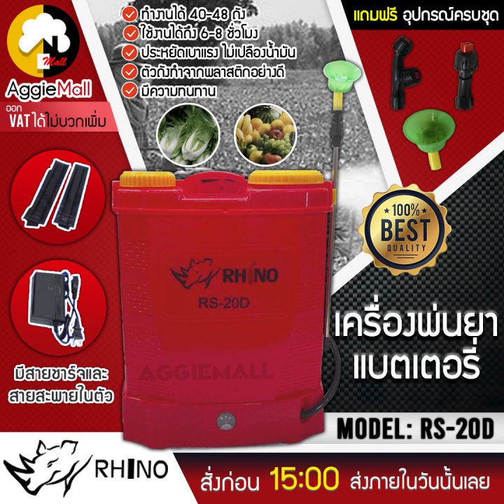 rhino-เครื่องพ่นยา-รุ่น-rs-20d-ขนาดถัง-20-ลิตร-สีแดง-แบตเตอรี่-พร้อมหัวฉีด-3แบบ-ครบชุดพร้อมใช้งาน-ถังพ่นยา-เครื่องพ่นยา