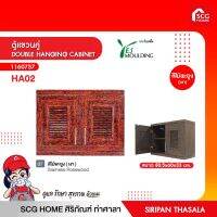 ตู้แขวนคู่ DOUBLE HANGING CABINET เยสโมลดิ้ง