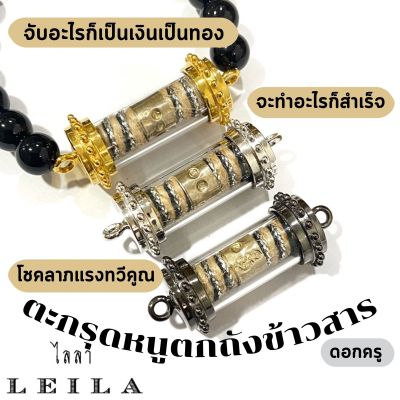 Leila Amulets หนูตกถังข้าวสาร ดอกครู เงินไหลมาราชาทรัพย์ (พร้อมกำไลหินฟรีตามรูป)