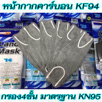 KF94 LandMask หน้ากากอนามัย มาตรฐานเกาหลี KF-Filter 99% แผ่นกรองคาร์บอน 99% &amp;lt; 1ซองมี6ชิ้น &amp;gt; ผลิตในเวียดนาม-เกรดพรีเมี่ยม