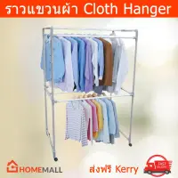 ราวแขวนผ้า ราวตากผ้าอลูมิเนียม 6 เส้น ขนาด 60 x 100 x 150 ซม. Cloth Hanger Aluminium Size: 60x100x150cm