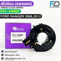 แพรเเตรรถยนต์(สไปร่อน)BONTEC FORD RANGER ปี 2006,2012 รหัสF41-44002