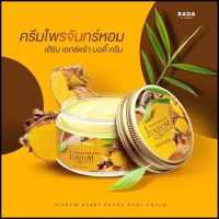 ครีมไพลจันทร์หอม Rada Junhom Herb Extra Body Cream 250 g