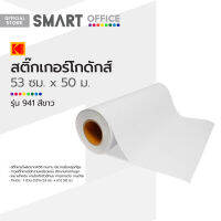 สติ๊กเกอร์โกดักส์ 53 ซม. ม้วน 50 ม. รุ่น 941 สีขาว |ROL|