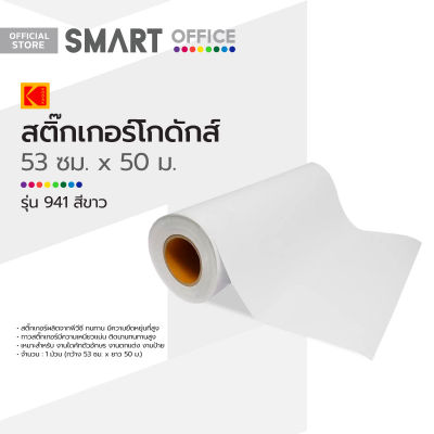 สติ๊กเกอร์โกดักส์ 53 ซม. ม้วน 50 ม. รุ่น 941 สีขาว |ROL|