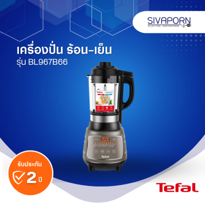 TEFAL เครื่องปั่นร้อน-เย็นพลังสูง รุ่น BL967B66