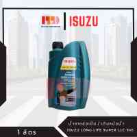 ISUZU COOLANT น้ำยาหล่อเย็น/น้ำยาเติมหม้อน้ำ (ผสมน้ำก่อนใช้งาน) สำหรับรถ ISUZU ทุกรุ่น รหัสอะไหล่แท้ (8-97914919-0)