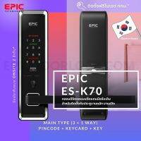 EPIC DOOR LOCK รุ่น ES-K70 กลอนประตูดิจิตอลพร้อมบริการติดตั้งฟรีในเขตกทม.