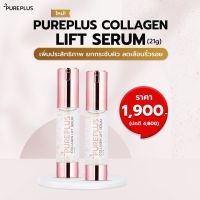 2 ขวด! Pureplus Collagen Lift Serum ? เซรั่มลิฟต์คอลลาเจนเพียวพลัส ?