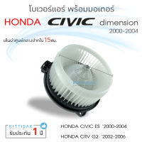 โบเวอร์แอร์ รถยนต์ Honda Civic 2001-2006 Diamension CR-V 2003-2006 มอเตอร์คอยล์เย็น ฮอนด้า ซีวิค ไดเมนชั่น ซีอาร์วี โบเวอร์