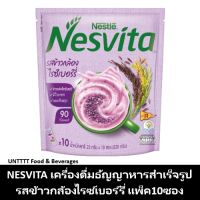 NESVITA เนสวิต้า เครื่องดื่มธัญญาหารสำเร็จรูป รสข้าวกล้องงอกไรซ์เบอร์รี่ แพ็ค 10ซอง