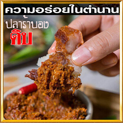 ปลาแดกบองดิบรสชาติเผ็ดเค็มนัวจากเนื้อปลาร้า-จำนวน1ถุง-รหัส55003-บรรจุ250กรัม-ครัวลุงดำน้ำพริกแซ่บนัว