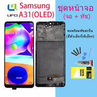 (OLED) For samsung A31 LCD Display จอ + ทัช Samsung galaxy A31/A315 (ใช้สแกนลายนิ้วมือได้)(พร้อมกรอบ)