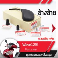 ชุดกระจกซ้าย แท้ศูนย์Wave125i ปี2012-2017 เวฟ125i เวฟ125ปลาวาฬกระจกมองหลัง กระจกข้าง กระจกแท้ กระจกมอไซอะไหล่แท้มอไซ อะไหล่แท้ฮอนด้า