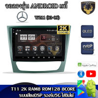 จอแอนดรอยด์ ตรงรุ่น สำหรับ Mercedes Benz W-211 ปี 03-09 จอ 9 นิ้ว CPU 4-8 Core , RAM 2-8GB , ROM 16-128GB เครื่องเสียงติดรถยนต์ ระบบแอนดรอยด์ จอตรงรุ่น