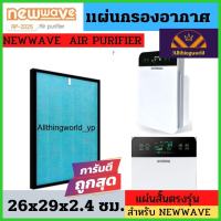 ?Allthingworld? Air Purifier Filter New wave แผ่นกรองเครื่องฟอกอากาศ ไส้กรองอากาศ เครื่องฟอกอากาศ ใส่ นิวเวฟ แผ่นสั้นขนาด 26x29x2.4cm.