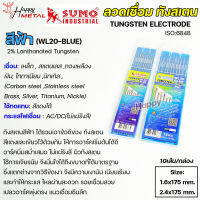 SUMO ทังสเตน เข็มทังสเตน สำหรับ เชื่อมสแตนเลส เชื่อมอาร์กอน TIG (สีฟ้า) เหมาะกับการเชื่อมเหล็ก สแตนเลส ทองเหลือง นิกเกิล