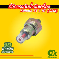 ที่วัดแรงดันน้ำมันเครื่อง คูโบต้า Kubota ET RT ที่ดูน้ำมันเครื่อง (OEM)