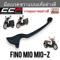 มือเบรค Fino Mio Mio-Z ตรงรุ่น ขวา สีดำ งานคุณภาพอย่างดี แบบแท้ CCP-Racing ฟีโน่ มีโอ มีโอแซด