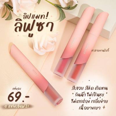 ส่งฟรี‼️✅🔥จาก กทม.ลิปสติก LIFUSHA เนื้อแมตต์กํามะหยี่ ลิแแมท ติดทนนาน กันน้ำ เครื่องสำอาง ลิปจูบไม่หลุด Lipstick