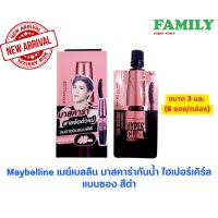 Maybelline เมย์เบลลีน มาสคาร่ากันน้ำ ไฮเปอร์เคิร์ล แบบซอง สีดำ ขนาด 3 มล. (6 ซอง/กล่อง)