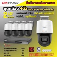 Hikvisionชุดกล้องวงจรปิด4ตัว รุ่นDS-2DE2C200SCG-E(F0)ภาพสี24ชม.ระบบPOE สามารถหมุนได้ มีไมค์ ไม่ต้องเดินสายไฟ ติดตั้งง่าย