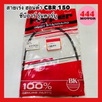 สายเร่ง ฮอนด้า CBR 150 ซีบีอาร์ 150 ตัวแรก รุ่นคาร์บู อย่างดี