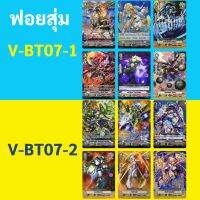 แวนการ์ด ฟอยสุ่ม V-BT07-1 V-BT07-2 (ราคาต่อ 1 ใบ)