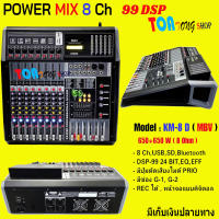 เพาเวอร์มิกซ์ MBV Power mixer ขยายเสียง รุ่น KM-8 D 8ช่อง รองรับบลูทูธ อัดได้ ตัดเสียงไมค์ได้ มีเก็บเงินปลายทางได้