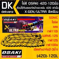 โซ่สี OSAKI 420-120ข้อ  X-GEN/ULTRA สีเหลือง สำหรับ SONIC,โซนิค,แดช และ เวฟ110i,WAVE-125,เวฟ125,เวฟ100s (ยืดสวิงอาร์ม2-3นิ้ว) ต้องใช้กับสเตอร์หน้าและหลัง 420 เท่านั้น